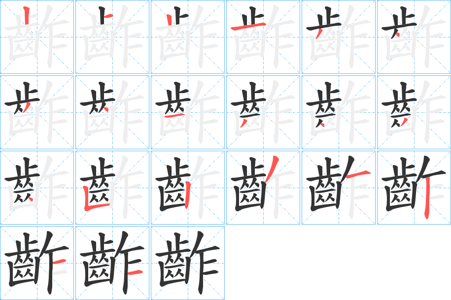 齚的笔画顺序字笔顺的正确写法图