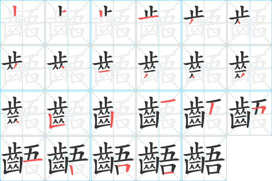 齬的笔画顺序字笔顺的正确写法图