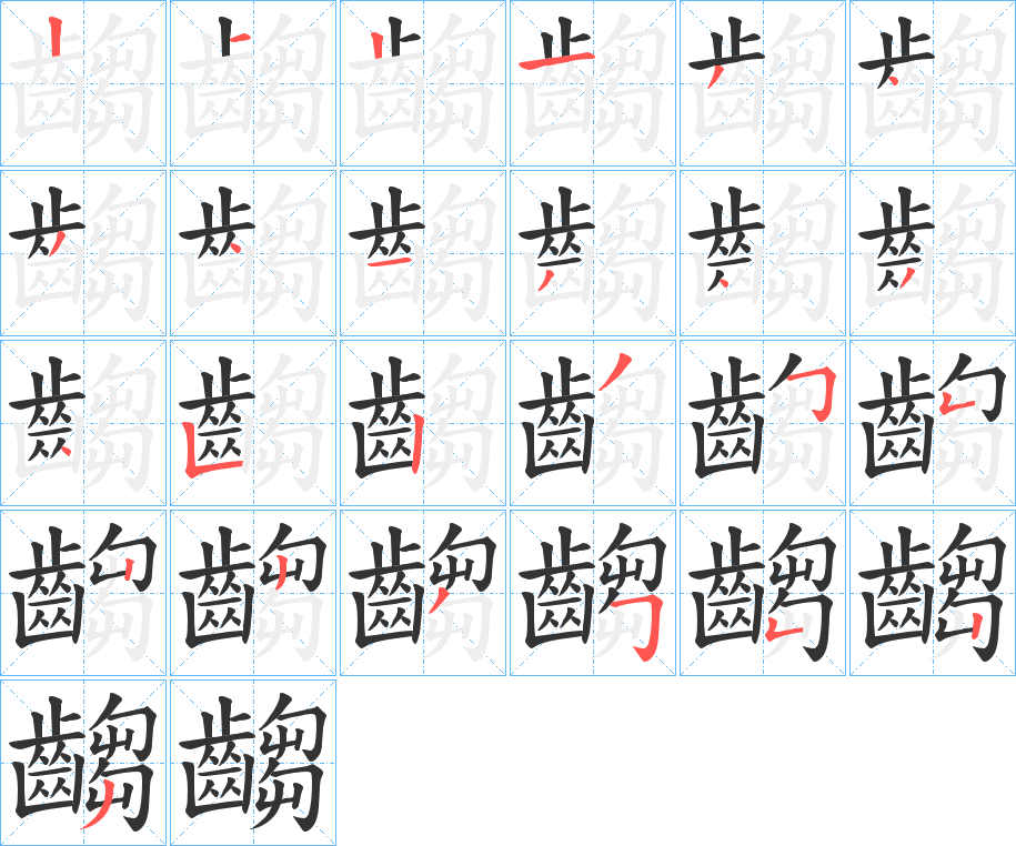 齺的笔画顺序字笔顺的正确写法图
